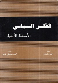 الفكر السياسي : الأسئلة الأبدية